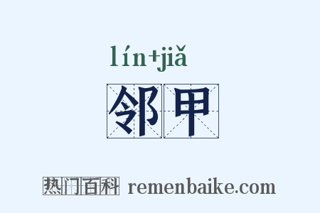邻甲是什么意思的图片